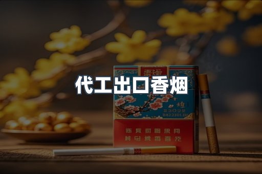 代工出口香烟